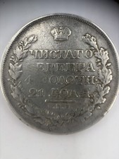 1818 Russia Silver 1 Rouble
