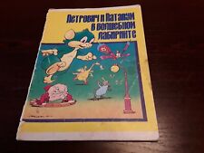 Bekas Children Illustrated Book Petrovičs & Patapum in a magic labyrinth 1991