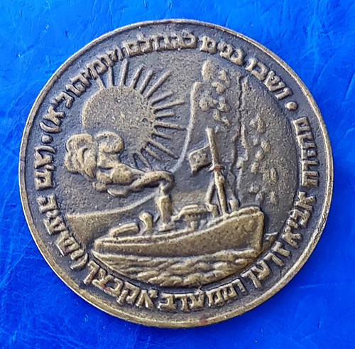 Israel victory medal six - medal, "six-day
