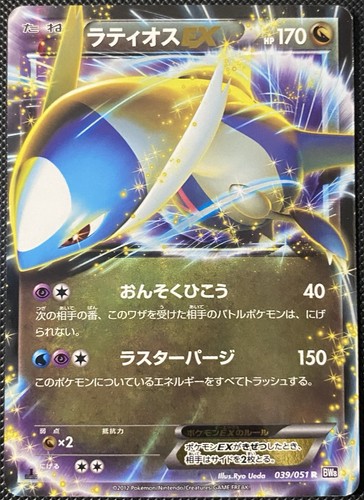 Latios 039 051 - ex, spiral