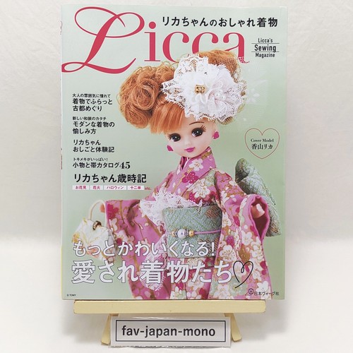 Licca chan fashionable - licca-chan's,