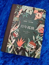 **CHINESE** One Hundred Years of Solitude by Gabriel Garcia Marquez - BEAUTIFUL