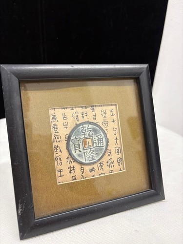Qianlong era coin framed - framed, decor