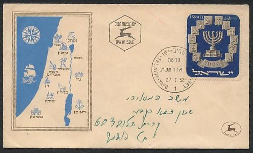 Israel 1952 fdc - israel, 1952,