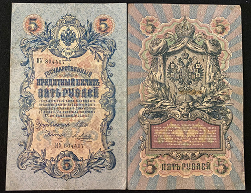 Russia rubles 1909 - 5,