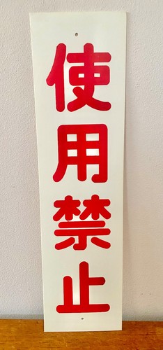 Japanese acrylic warning sign - japanese,