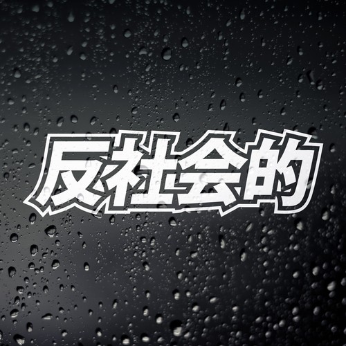 Antisocial kanji car jdm - car,