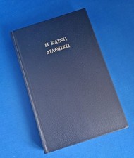 Bible: Greek New Testament - the Greek Text underlying the AV of 1611 - TBS h/b