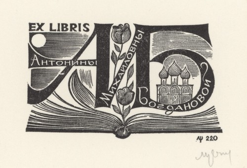 Exlibris russisch setnjev - exlibris,