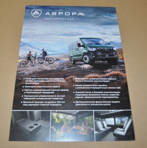 Gaz aurora 4x4 van mini - aurora,