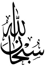Islamic Arabic Calligraphy