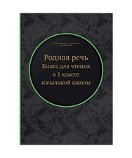 Rodnaya rech': Kniga dlya