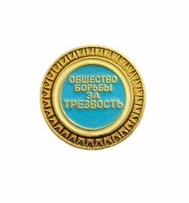 Society Of Struggle For Sobriety - Soviet Russian USSR Metal Pin Badge