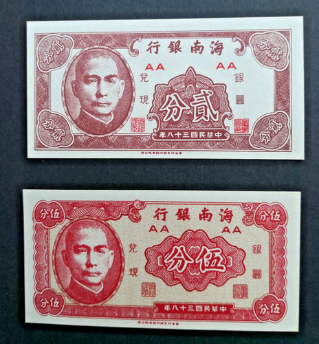 China banknotes 1948 - ,, hainan