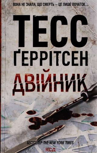 тесс геррітсен - Тесс,