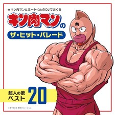 "Kin'niku Man's The Hit