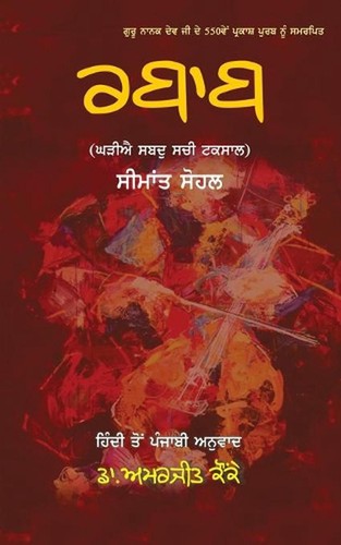 Rabab seemaant sohal - rabab, by