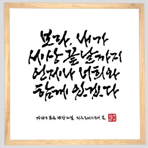 Korean calligraphy bible verse - bible,