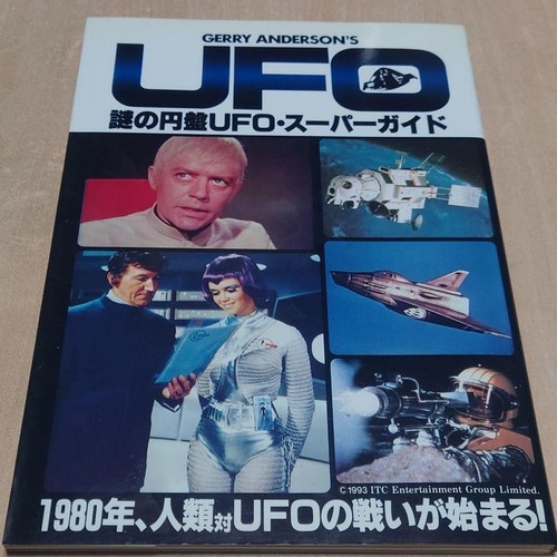 Gerry anderson ufo super guide - gerry,