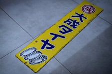 Rare, Vintage Japanese Tyre