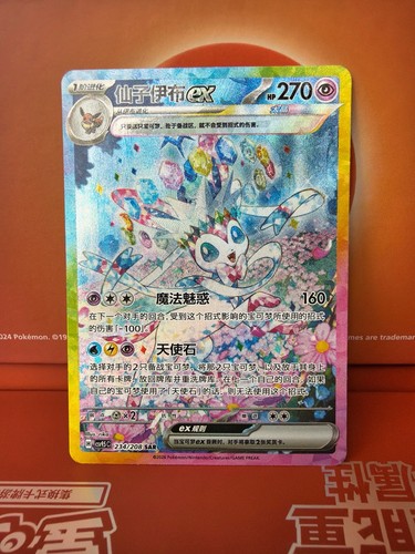 Sylveon 234 208 - 234/208, secret