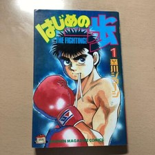 Hajime no Ippo Volume 1 Vol.1