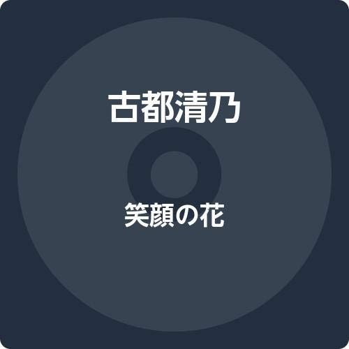Koto kiyono egao hana - kiyono, (cd)