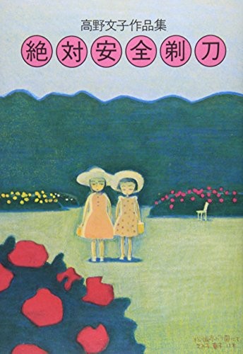 Zettai anzen kamisori - zettai, takano