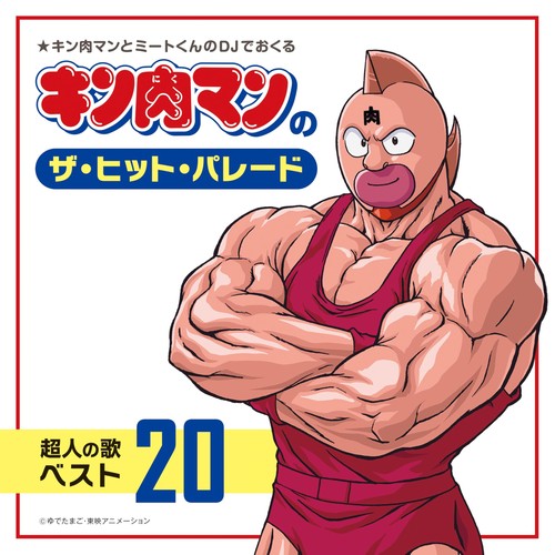 Kin niku man the hit - "kin'niku, man's