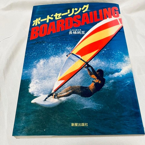 Showa windsurfing book shinsei - book,