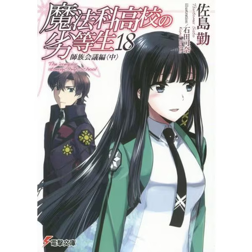 Mahouka koukou rettousei - mahouka,