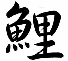 Japanese koi carp symbol - carp, vinyl