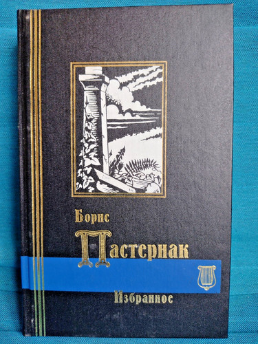 Пастернак