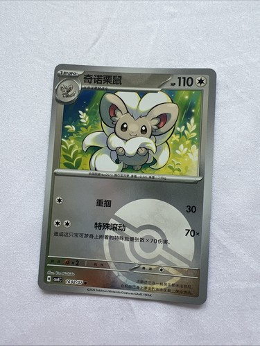 Cinccino 1602 pokeball - cinccino, holo