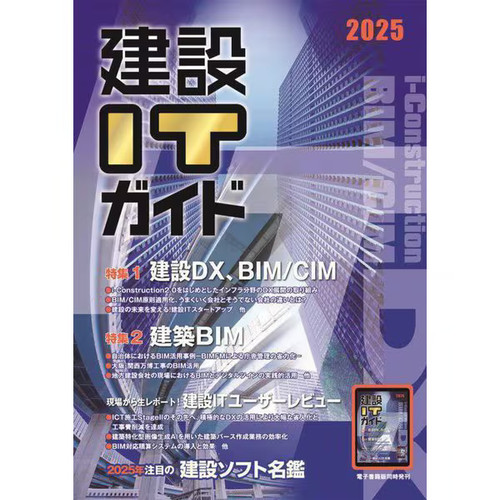 Kensetsu guide 2025 tokushu - it,
