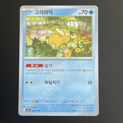Psyduck 032 193 m2a mega - psyduck,
