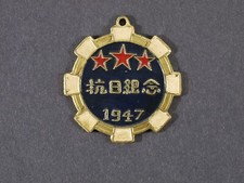 Vintage 1947 Chinese Anti Japanese War Memorial Enamel Medal