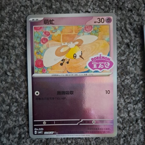 Cutiefly 2206 stamped holo - cutiefly,