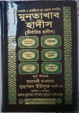 Muntakhab hadith Bangla
