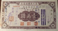 China 1946 Chinese Saving Bond
