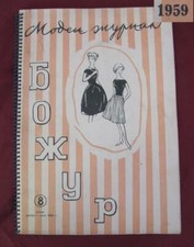 1950s VINTAGE BULGARIAN LADIES FASHION CLOTHING MAGAZINE SPRING SUMMER 