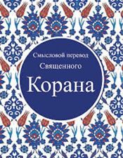 RUSSIAN: Russian Translation of the Quran -  Goodword (PB)