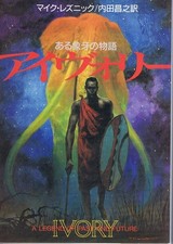 Ivory by Mike Resnick Japanese