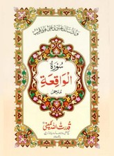 Udu: Surah Waqiah with Urdu