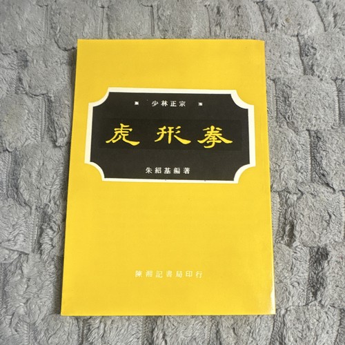 Tiger form boxing xing - hu, quan