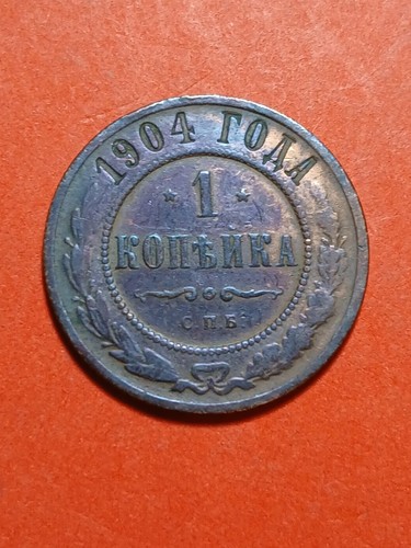 1904 russia kopek - 1, coin