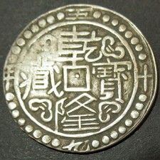 Tibet Silver 1 Sho, 1794AD