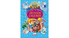 Children's Russian Books for Kids Зимние сказки.