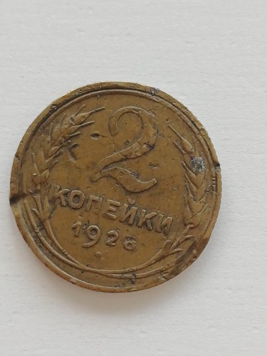 Kopecks 1928 coin - 2,