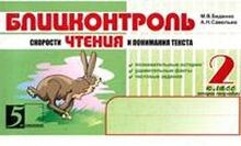 Blitskontrol skorosti chteniya